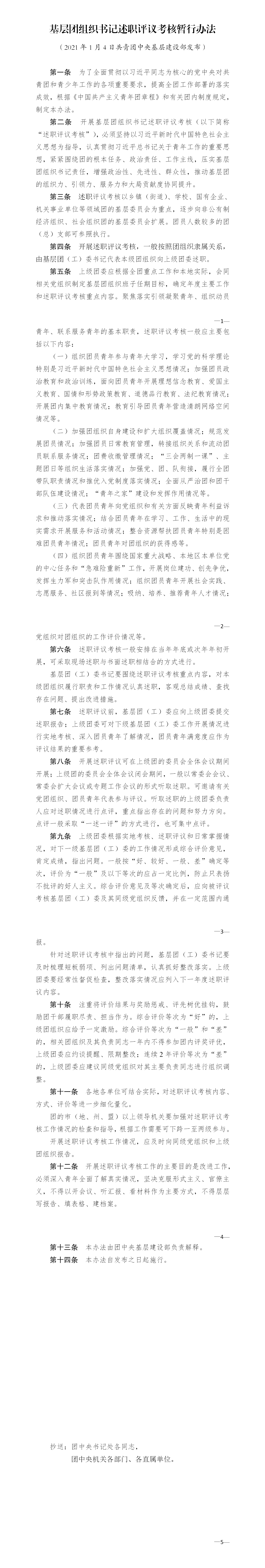 關于印發(fā)《基層團組織書記述職評議考核暫行辦法》的通知.png