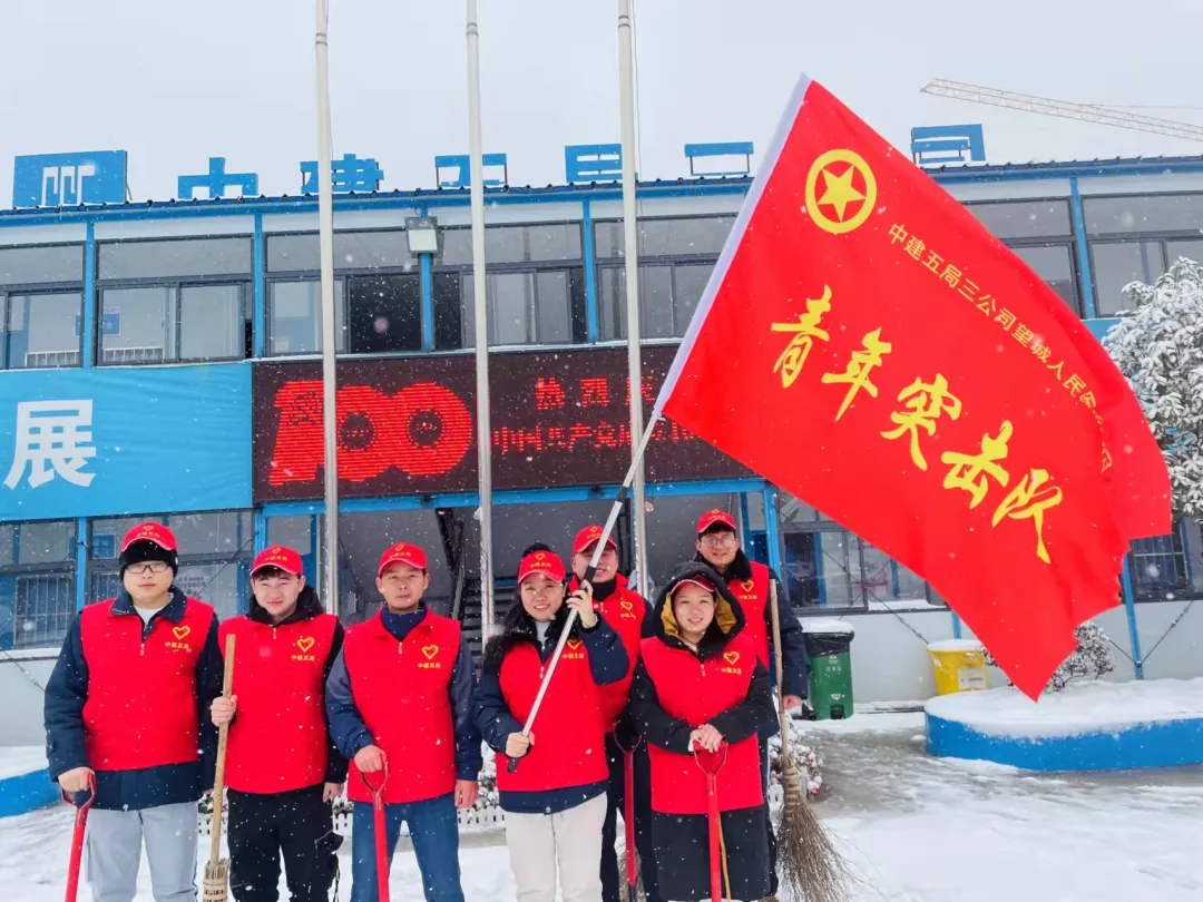 瑞雪兆豐年，致敬偉人誕辰！望城人民醫(yī)院項目弘揚雷鋒精神，彰顯央企青年使命擔當。大雪中第一時間與社區(qū)進行合作，清掃積雪，成為冬日里最美的“雪里紅”。.png