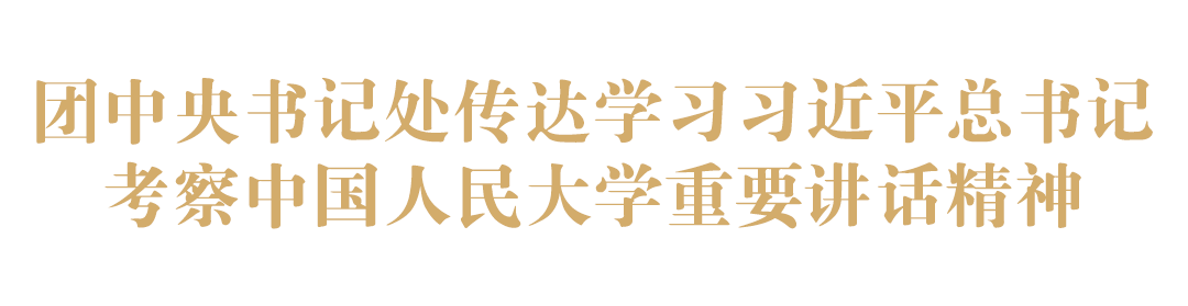 團(tuán)中央學(xué)習(xí)人大講話精神.png