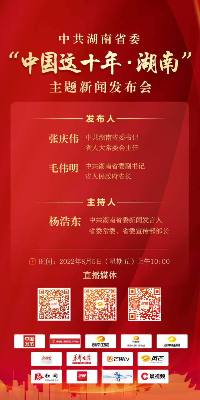 中共湖南省委將于8月5日舉行“中國(guó)這十年·湖南”主題新聞發(fā)布會(huì)