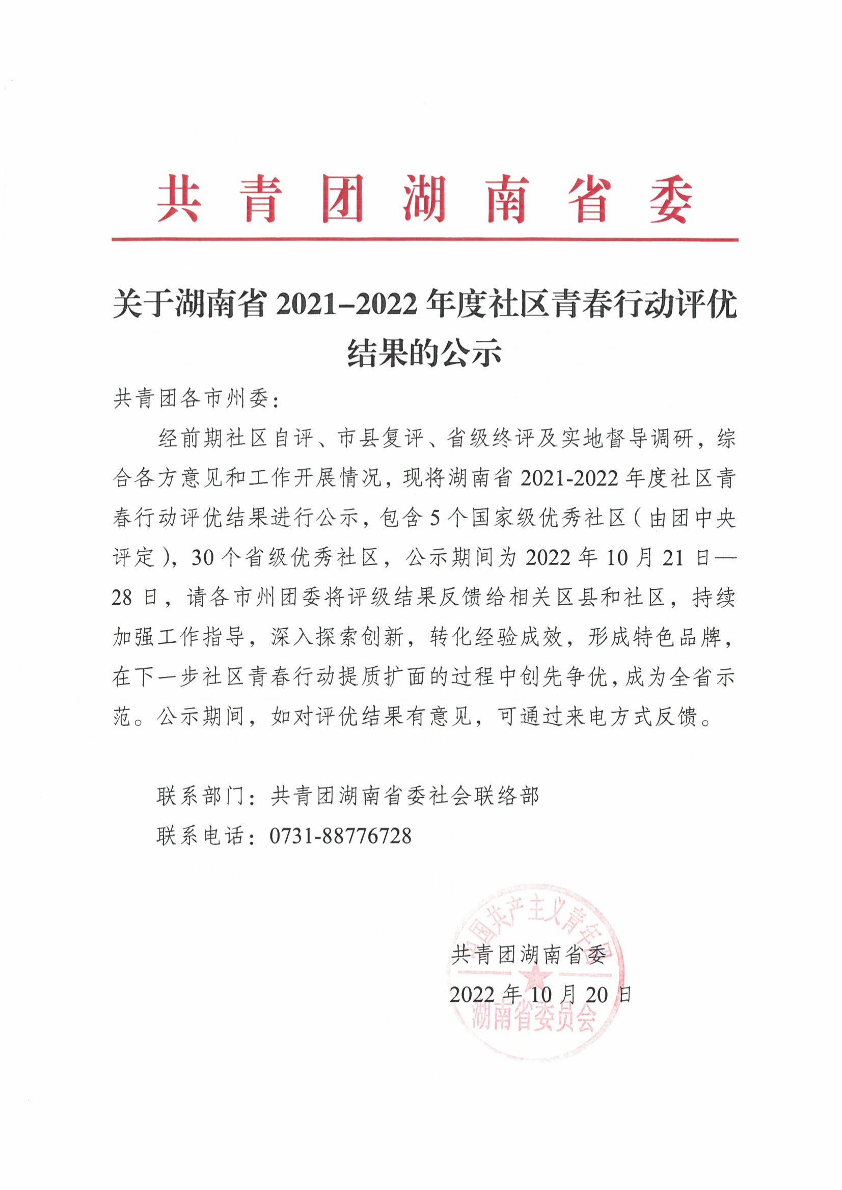 關于湖南省2021-2022年度社區(qū)青春行動評優(yōu)結(jié)果的公示_00.jpg