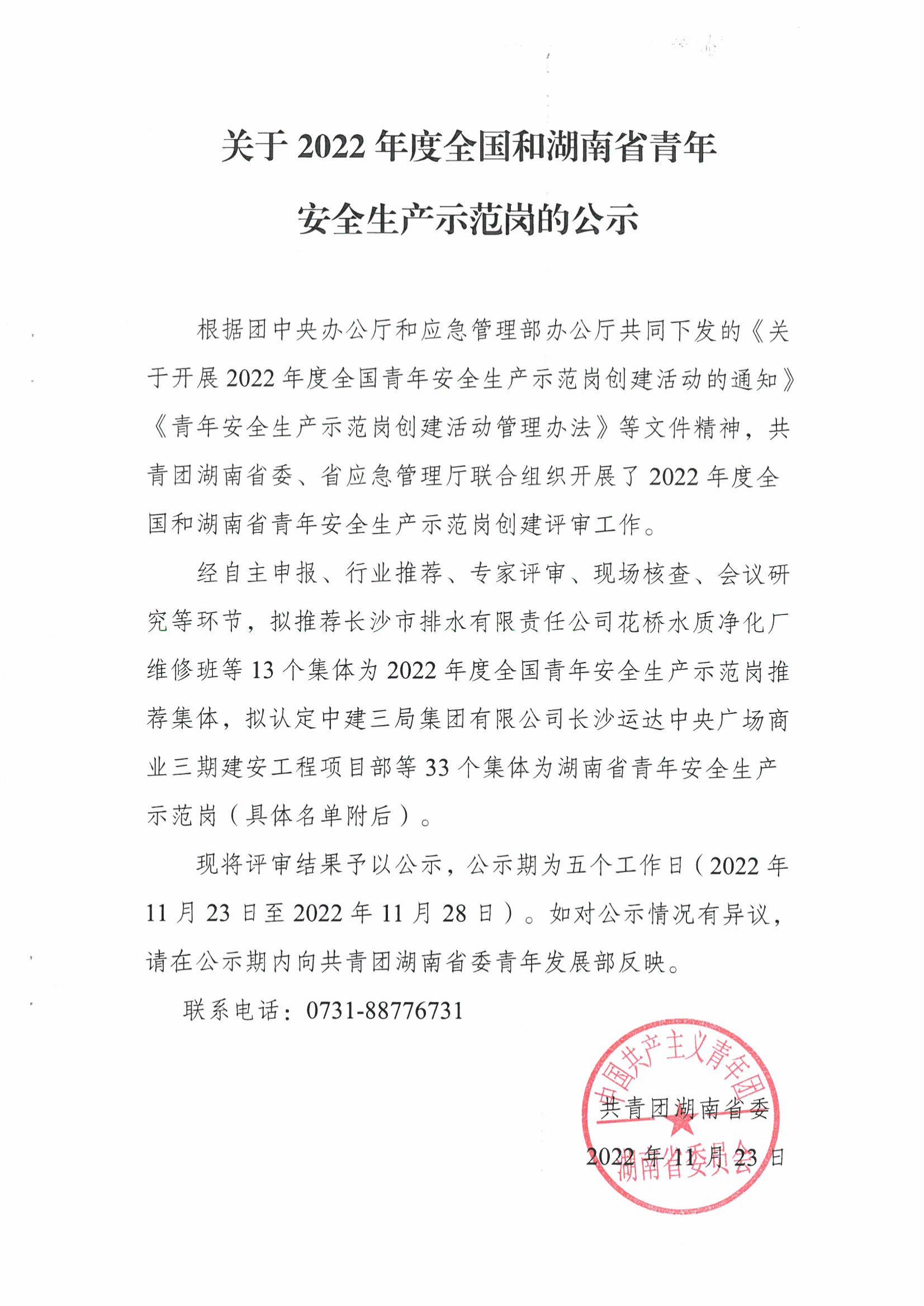 關(guān)于2022年度全國和湖南省青年安全生產(chǎn)示范崗的公示_00.jpg