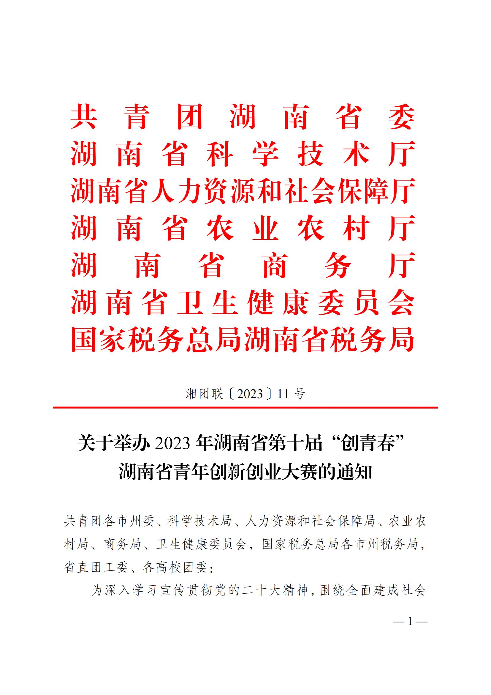 湘團(tuán)聯(lián)〔2023〕11號(hào) 關(guān)于舉辦2023年湖南省第十屆“創(chuàng)青春”湖南省青年創(chuàng)新創(chuàng)業(yè)大賽的通知(5)_00.jpg