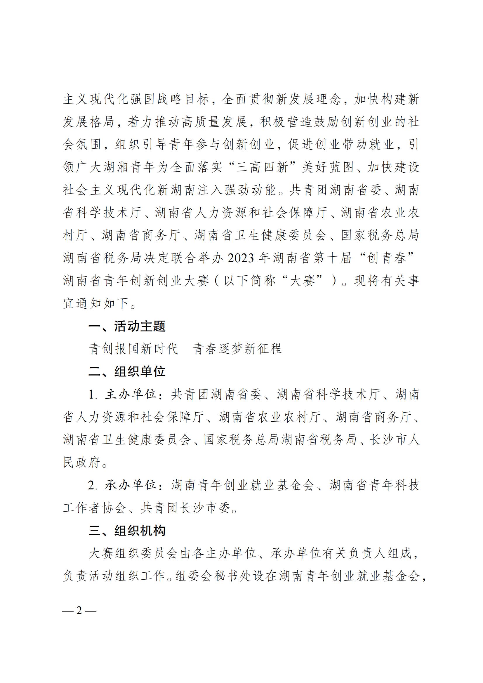 湘團(tuán)聯(lián)〔2023〕11號(hào) 關(guān)于舉辦2023年湖南省第十屆“創(chuàng)青春”湖南省青年創(chuàng)新創(chuàng)業(yè)大賽的通知(5)_01.jpg