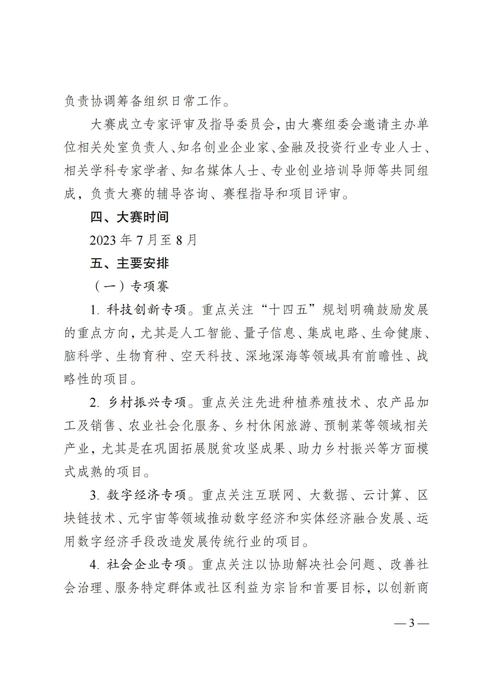 湘團(tuán)聯(lián)〔2023〕11號(hào) 關(guān)于舉辦2023年湖南省第十屆“創(chuàng)青春”湖南省青年創(chuàng)新創(chuàng)業(yè)大賽的通知(5)_02.jpg