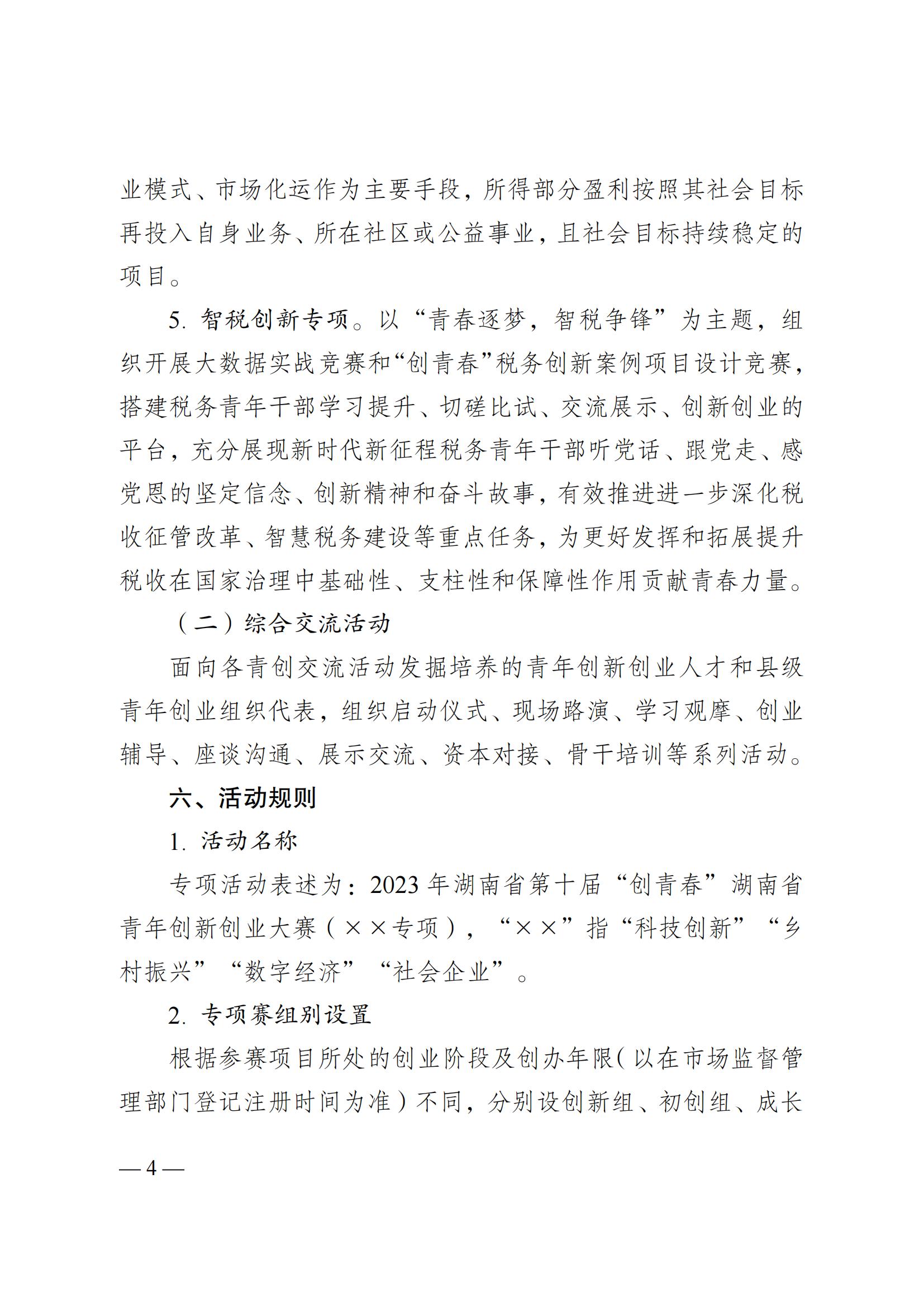 湘團(tuán)聯(lián)〔2023〕11號(hào) 關(guān)于舉辦2023年湖南省第十屆“創(chuàng)青春”湖南省青年創(chuàng)新創(chuàng)業(yè)大賽的通知(5)_03.jpg