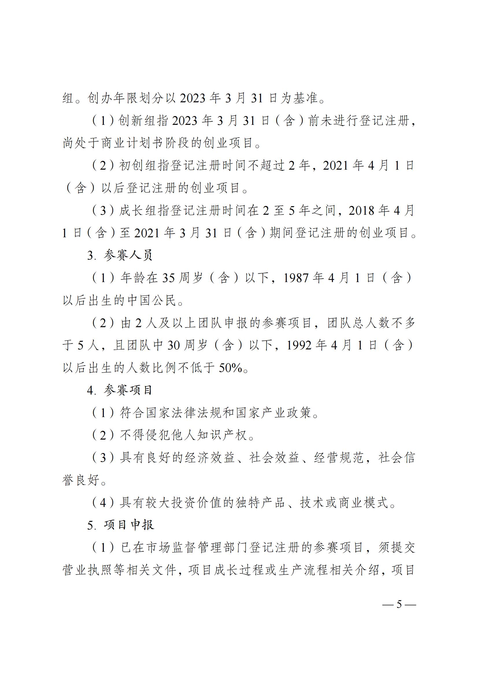 湘團(tuán)聯(lián)〔2023〕11號(hào) 關(guān)于舉辦2023年湖南省第十屆“創(chuàng)青春”湖南省青年創(chuàng)新創(chuàng)業(yè)大賽的通知(5)_04.jpg