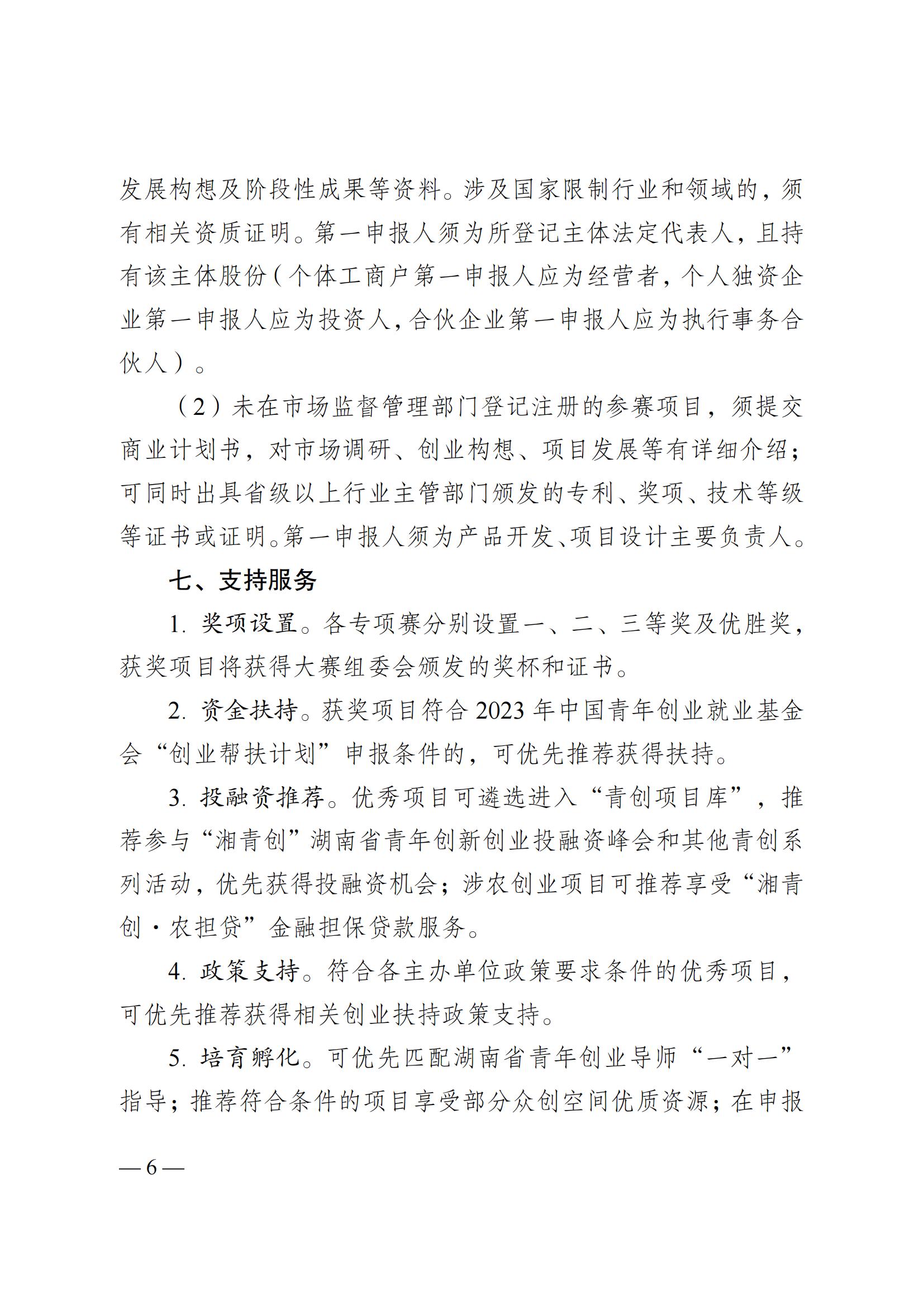 湘團(tuán)聯(lián)〔2023〕11號(hào) 關(guān)于舉辦2023年湖南省第十屆“創(chuàng)青春”湖南省青年創(chuàng)新創(chuàng)業(yè)大賽的通知(5)_05.jpg