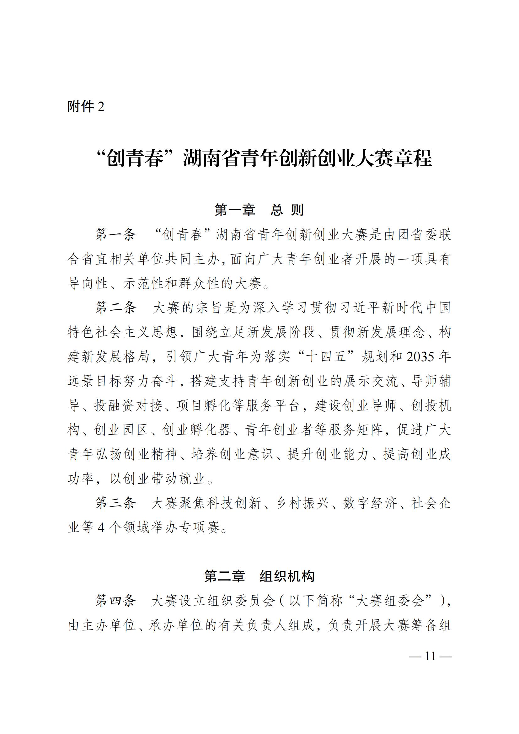 湘團(tuán)聯(lián)〔2023〕11號(hào) 關(guān)于舉辦2023年湖南省第十屆“創(chuàng)青春”湖南省青年創(chuàng)新創(chuàng)業(yè)大賽的通知(5)_10.jpg