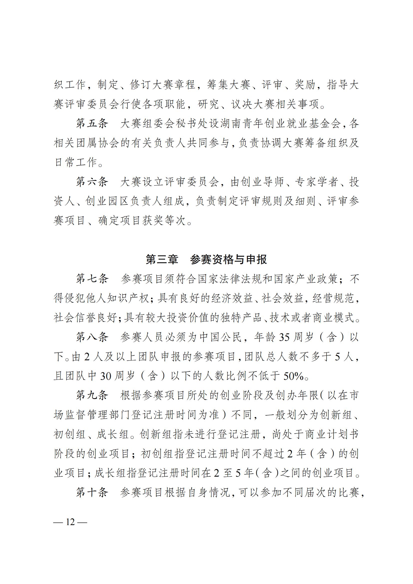 湘團(tuán)聯(lián)〔2023〕11號(hào) 關(guān)于舉辦2023年湖南省第十屆“創(chuàng)青春”湖南省青年創(chuàng)新創(chuàng)業(yè)大賽的通知(5)_11.jpg