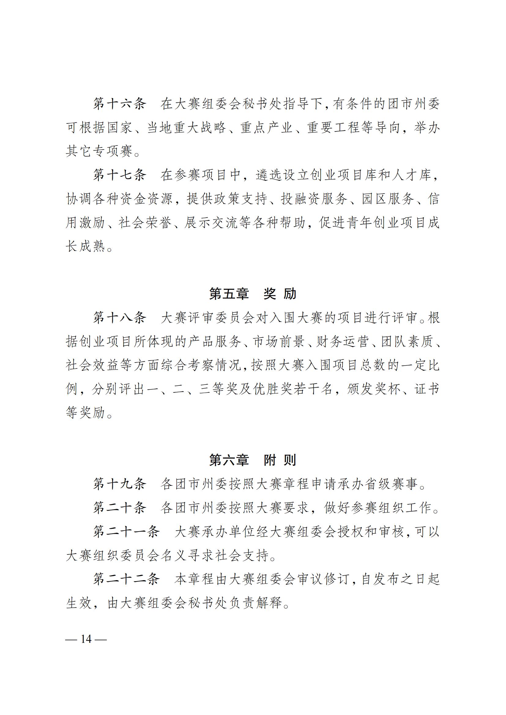 湘團(tuán)聯(lián)〔2023〕11號(hào) 關(guān)于舉辦2023年湖南省第十屆“創(chuàng)青春”湖南省青年創(chuàng)新創(chuàng)業(yè)大賽的通知(5)_13.jpg