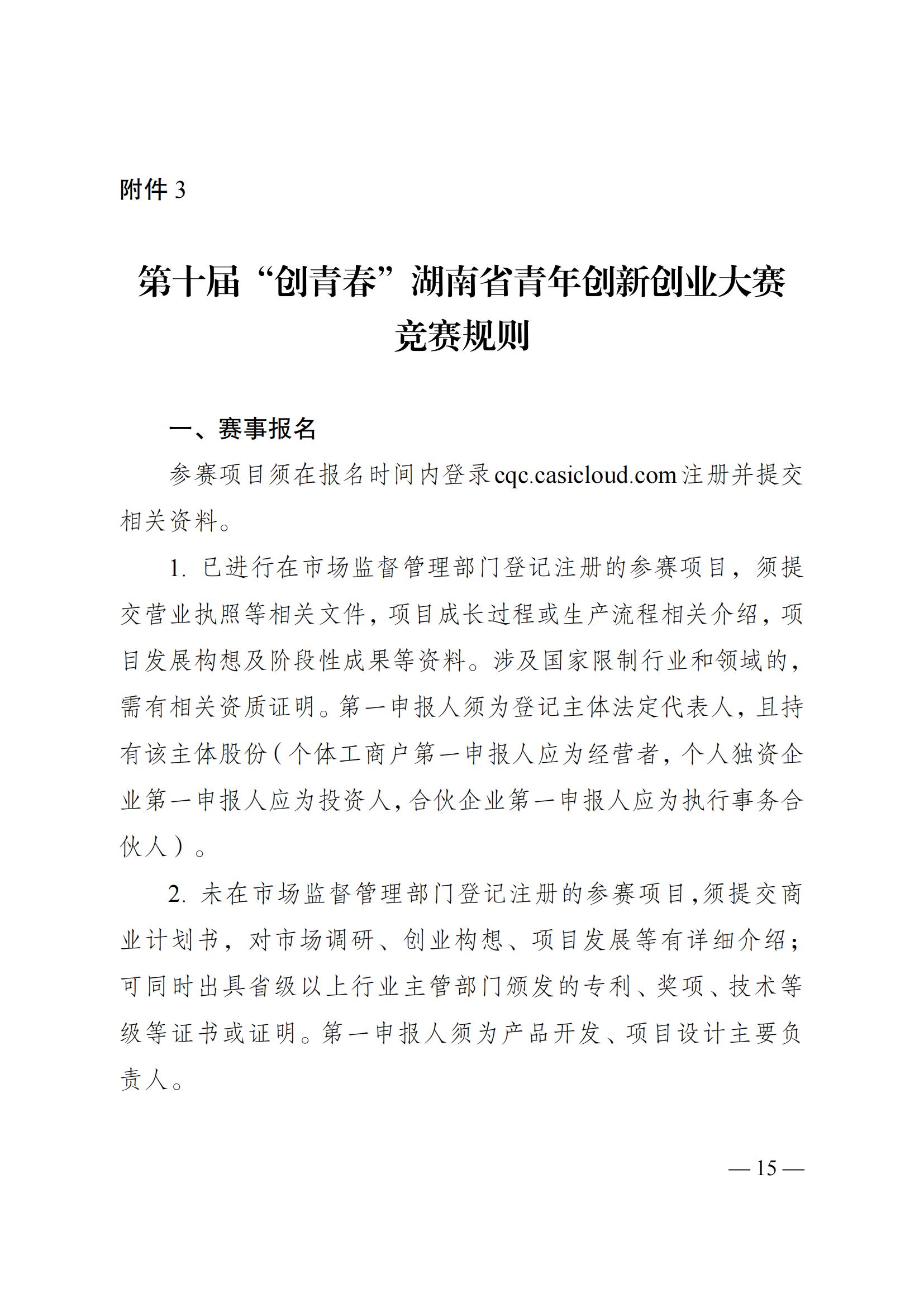 湘團(tuán)聯(lián)〔2023〕11號(hào) 關(guān)于舉辦2023年湖南省第十屆“創(chuàng)青春”湖南省青年創(chuàng)新創(chuàng)業(yè)大賽的通知(5)_14.jpg