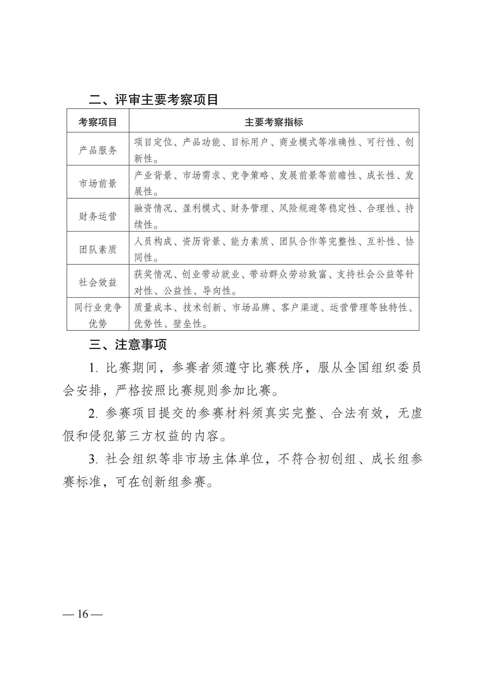 湘團(tuán)聯(lián)〔2023〕11號(hào) 關(guān)于舉辦2023年湖南省第十屆“創(chuàng)青春”湖南省青年創(chuàng)新創(chuàng)業(yè)大賽的通知(5)_15.jpg