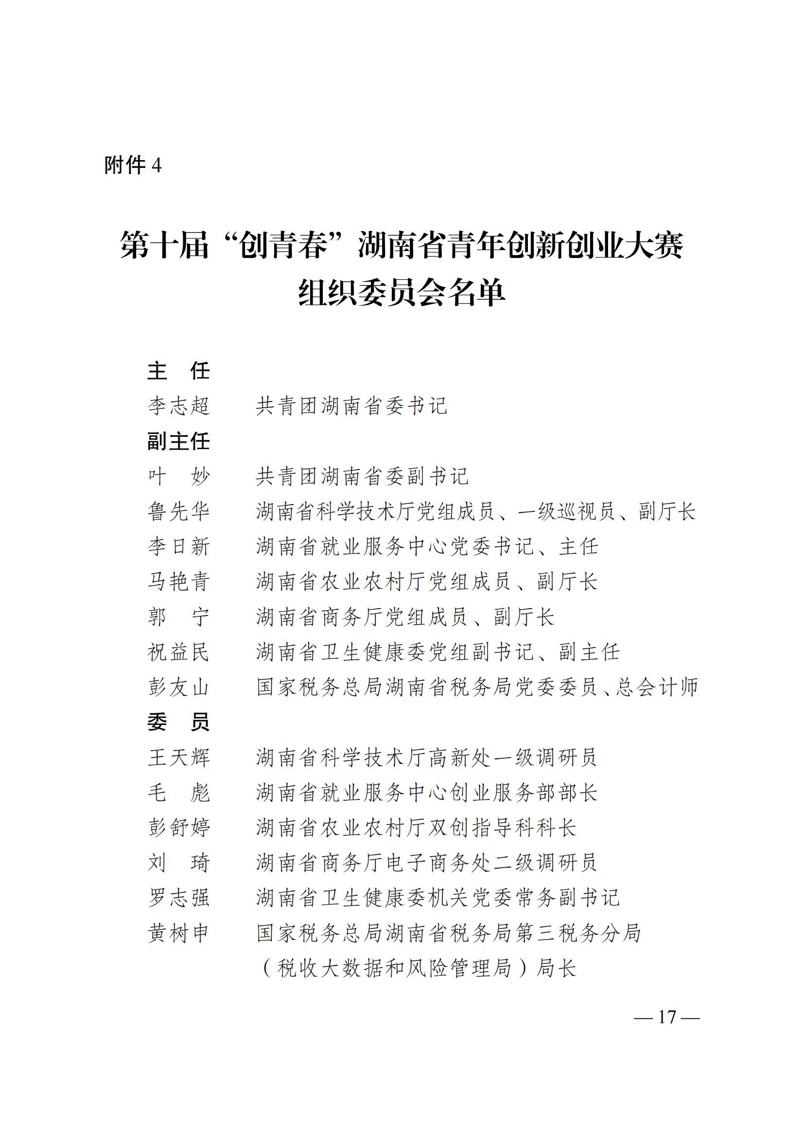 湘團(tuán)聯(lián)〔2023〕11號(hào) 關(guān)于舉辦2023年湖南省第十屆“創(chuàng)青春”湖南省青年創(chuàng)新創(chuàng)業(yè)大賽的通知(5)_16.jpg