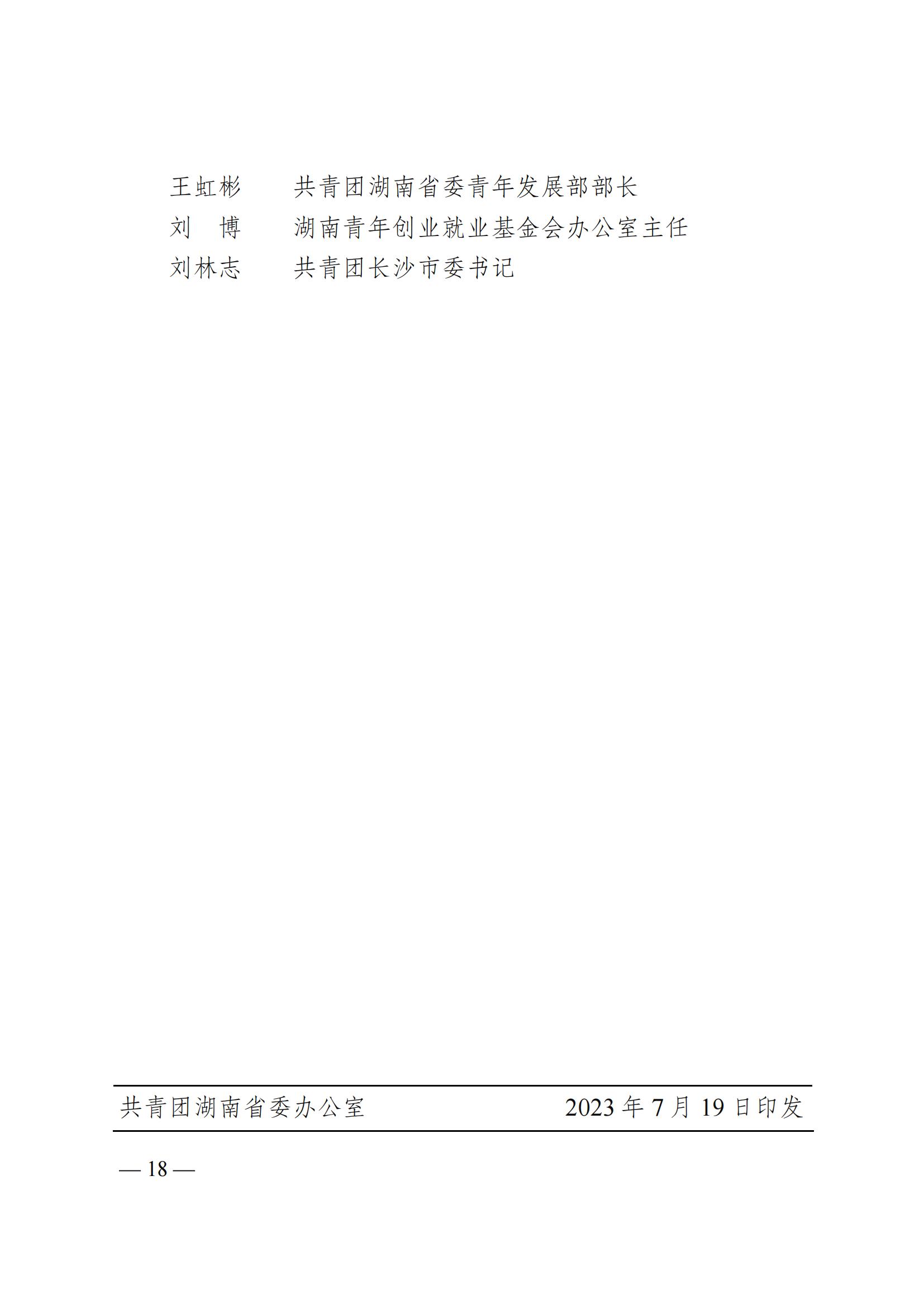 湘團(tuán)聯(lián)〔2023〕11號(hào) 關(guān)于舉辦2023年湖南省第十屆“創(chuàng)青春”湖南省青年創(chuàng)新創(chuàng)業(yè)大賽的通知(5)_17.jpg