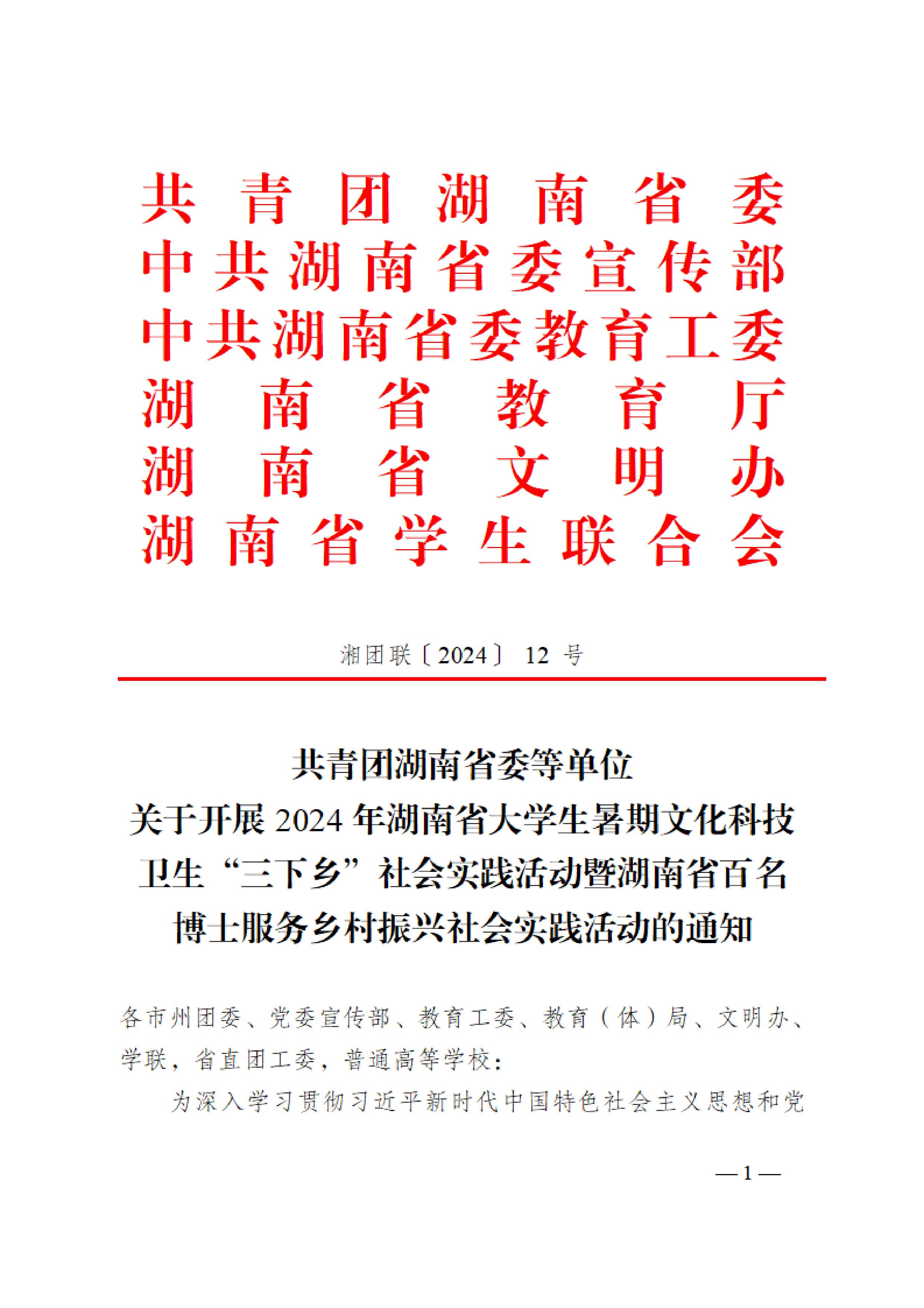 關(guān)于開展2024年湖南省大學(xué)生暑期文化科技衛(wèi)生“三下鄉(xiāng)”社會實踐活動暨湖南省百名博士服務(wù)鄉(xiāng)村振興社會實踐活動的通知_00.jpg