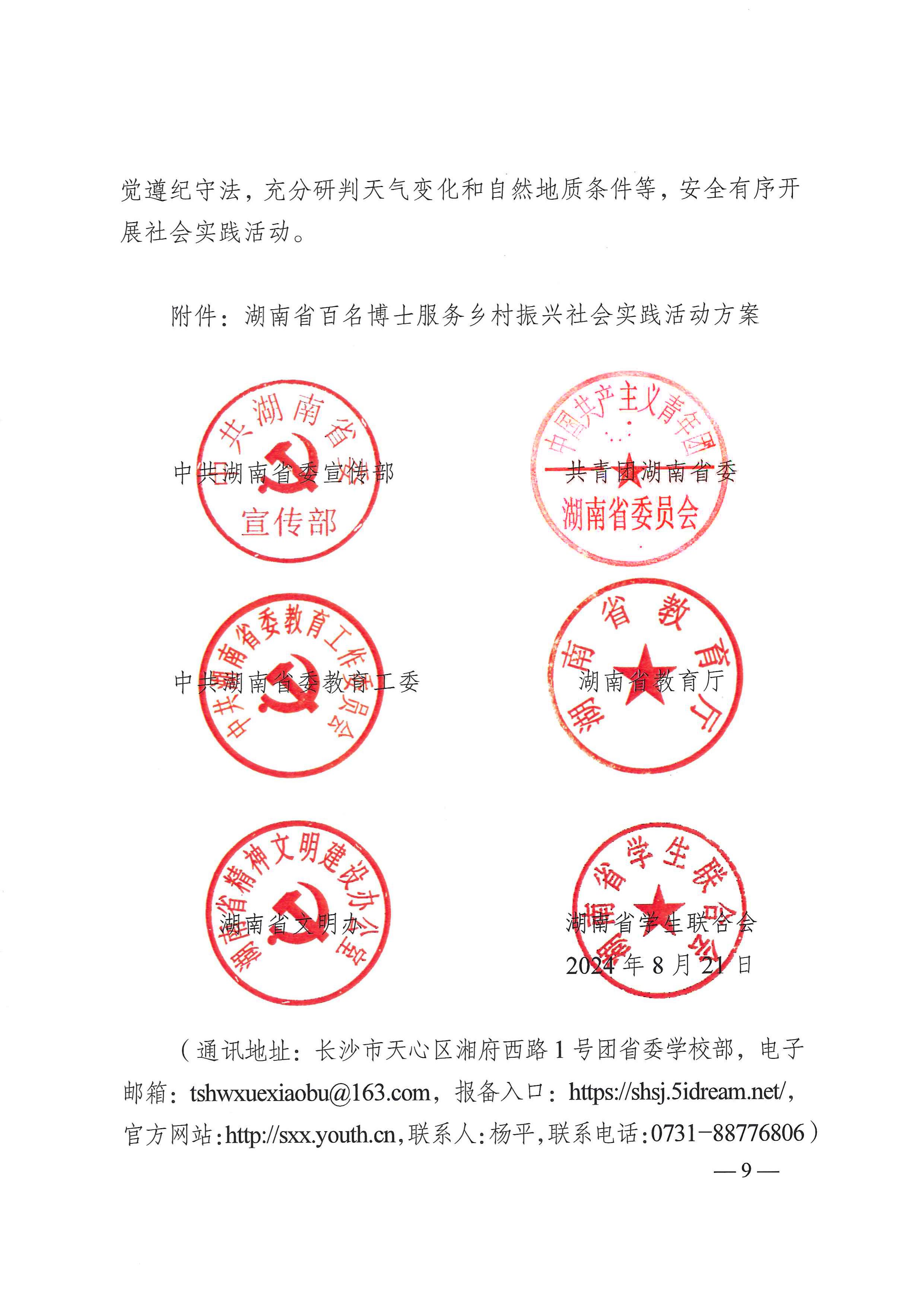 關(guān)于開展2024年湖南省大學(xué)生暑期文化科技衛(wèi)生“三下鄉(xiāng)”社會實踐活動暨湖南省百名博士服務(wù)鄉(xiāng)村振興社會實踐活動的通知_08.jpg