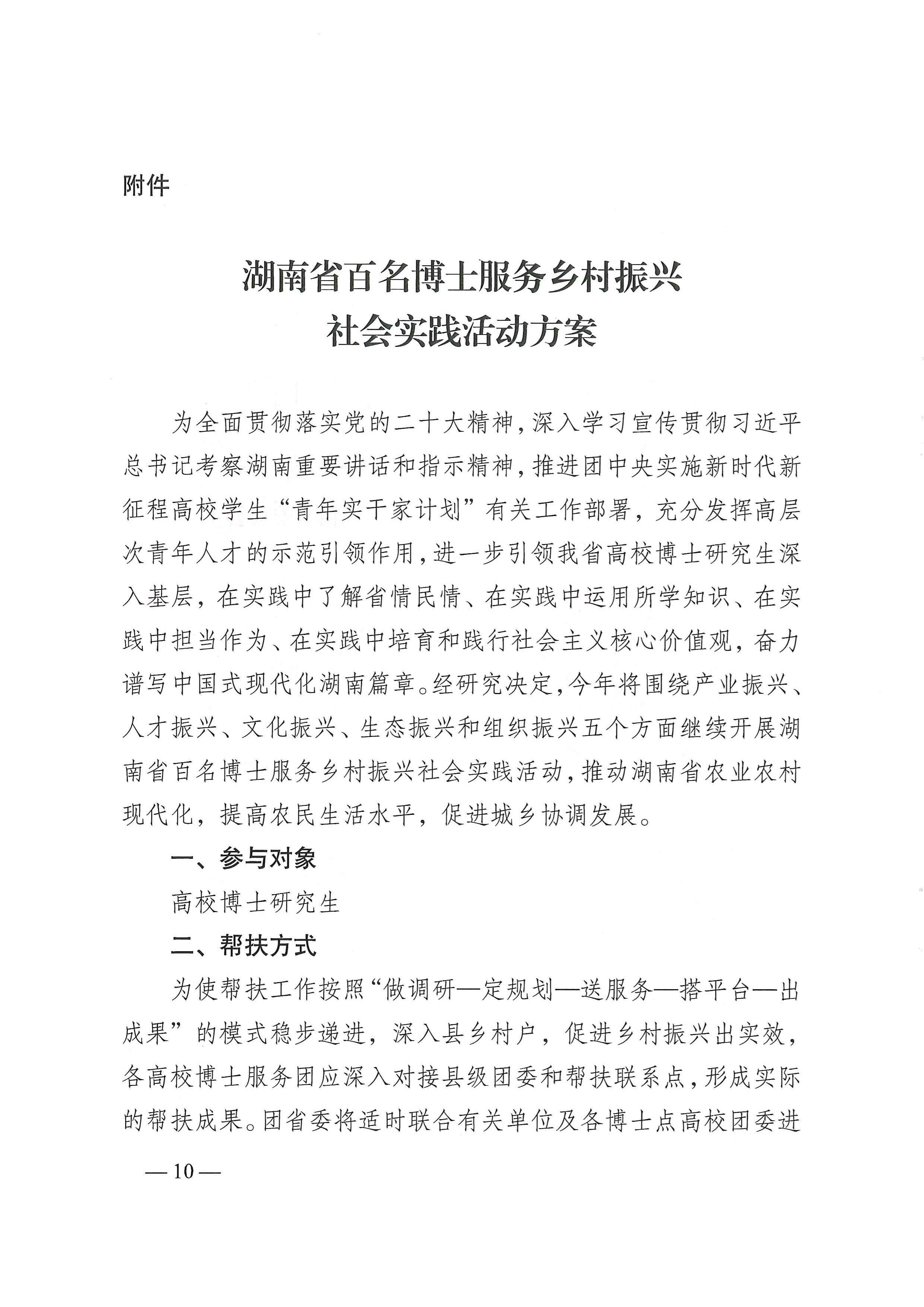 關(guān)于開展2024年湖南省大學(xué)生暑期文化科技衛(wèi)生“三下鄉(xiāng)”社會實踐活動暨湖南省百名博士服務(wù)鄉(xiāng)村振興社會實踐活動的通知_09.jpg